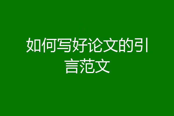 如何写好论文的引言范文
