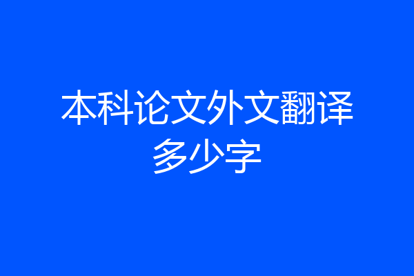 本科论文外文翻译多少字