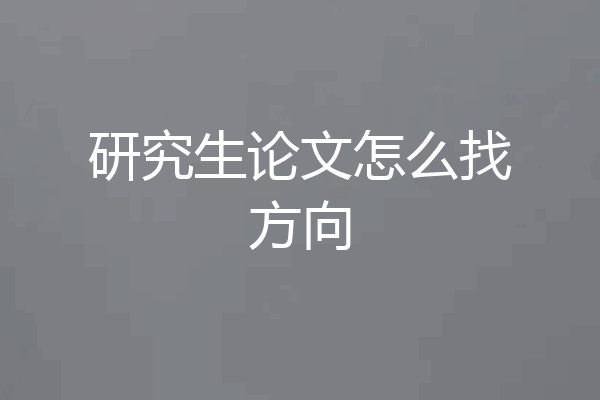 研究生论文怎么找方向