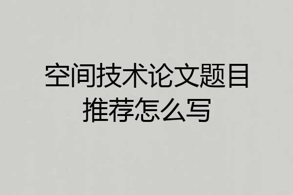 空间技术论文题目推荐怎么写