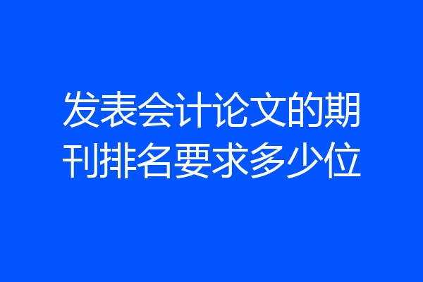 发表会计论文的期刊排名要求多少位