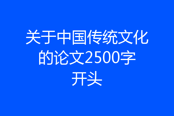 关于中国传统文化的论文2500字开头