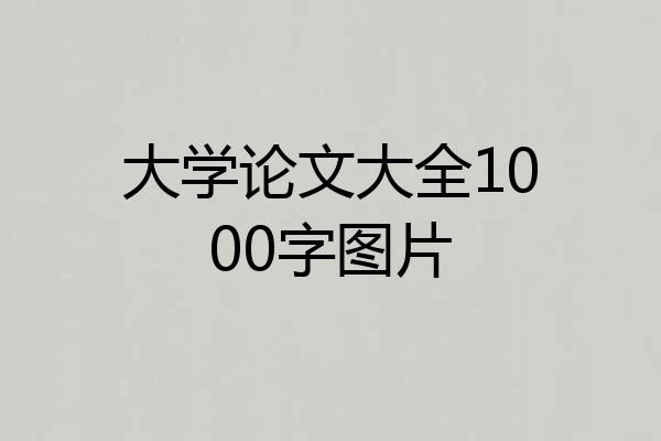 大学论文大全1000字图片