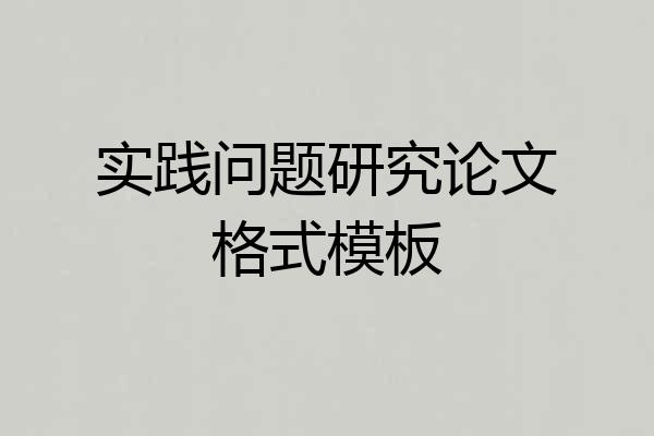 实践问题研究论文格式模板