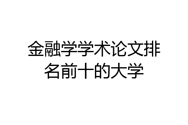 金融学学术论文排名前十的大学