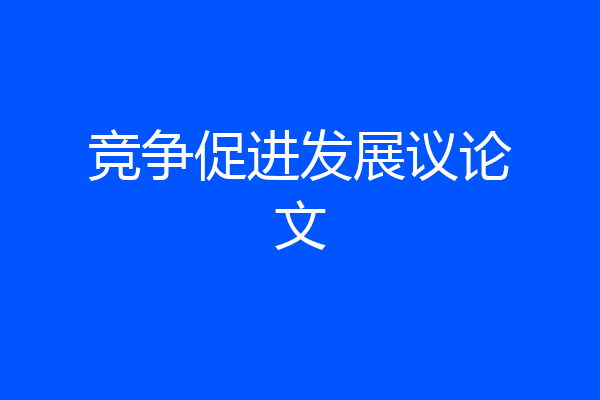 竞争促进发展议论文