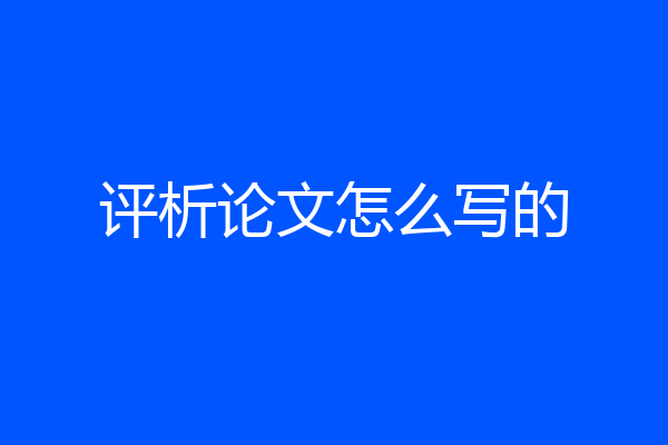 评析论文怎么写的