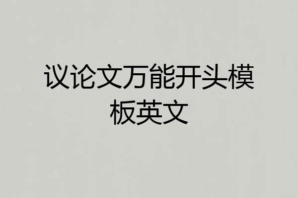议论文万能开头模板英文