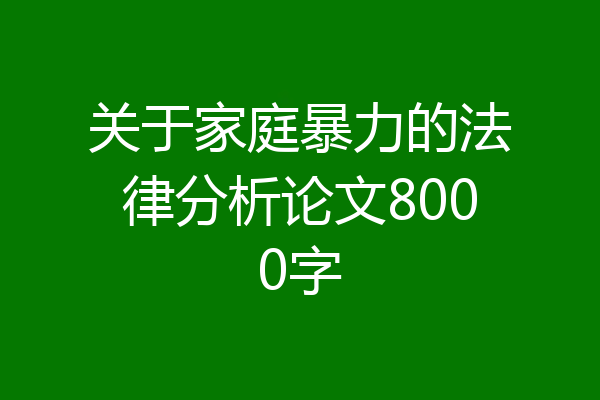 关于家庭暴力的法律分析论文8000字
