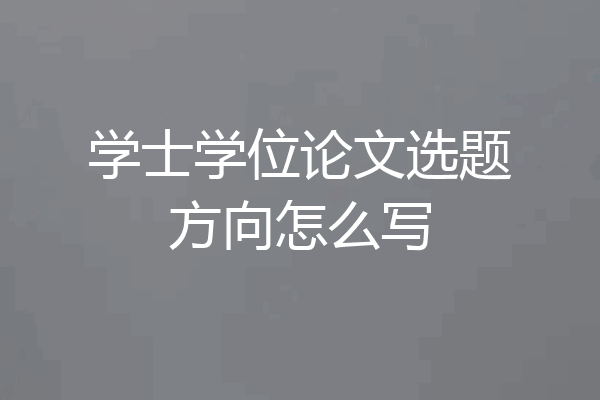学士学位论文选题方向怎么写