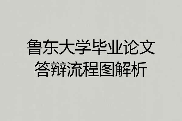 鲁东大学毕业论文答辩流程图解析