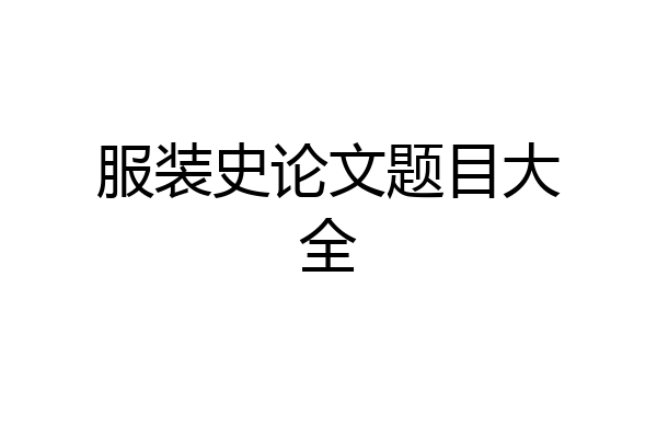 服装史论文题目大全