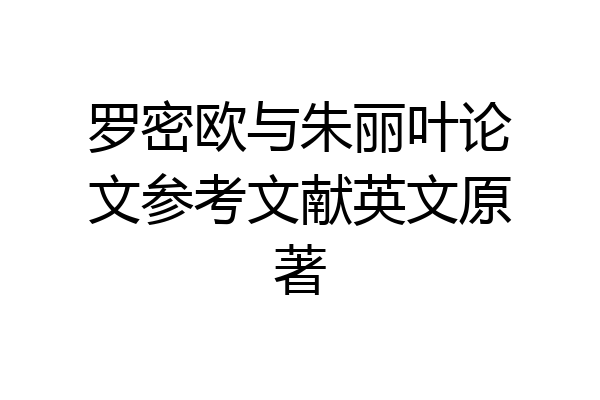 罗密欧与朱丽叶论文参考文献英文原著