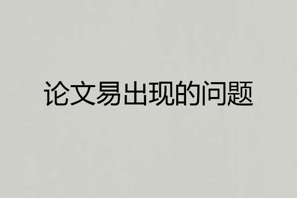 论文易出现的问题