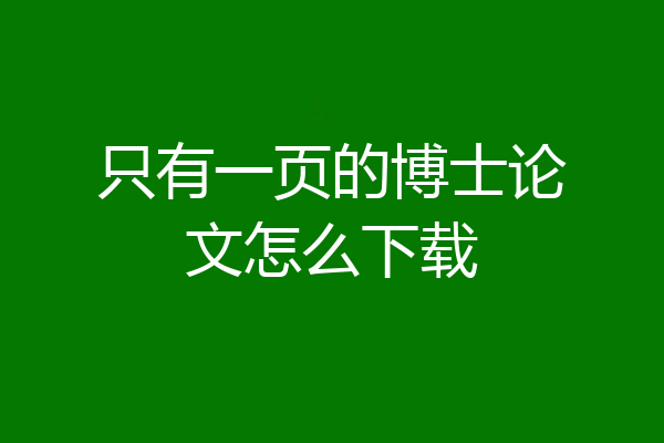 只有一页的博士论文怎么下载