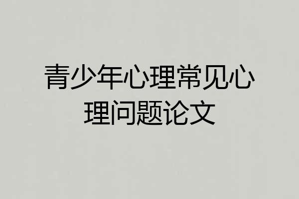 青少年心理常见心理问题论文