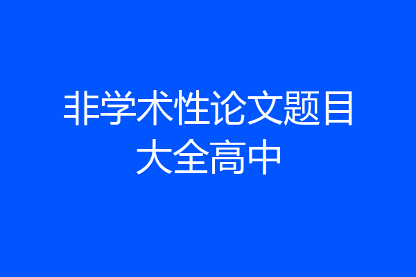 非学术性论文题目大全高中