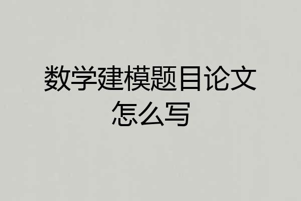 数学建模题目论文怎么写