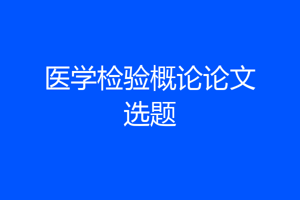 医学检验概论论文选题