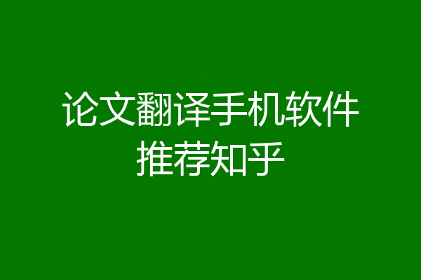 论文翻译手机软件推荐知乎