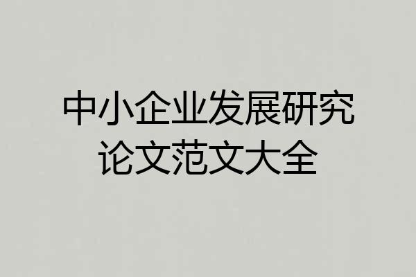 中小企业发展研究论文范文大全