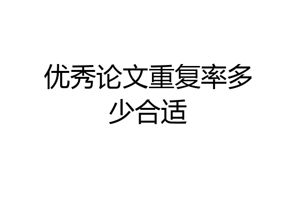 优秀论文重复率多少合适