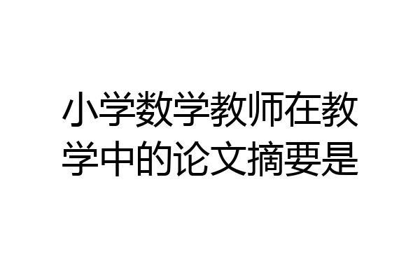 小学数学教师在教学中的论文摘要是