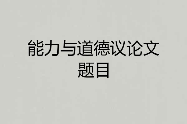 能力与道德议论文题目