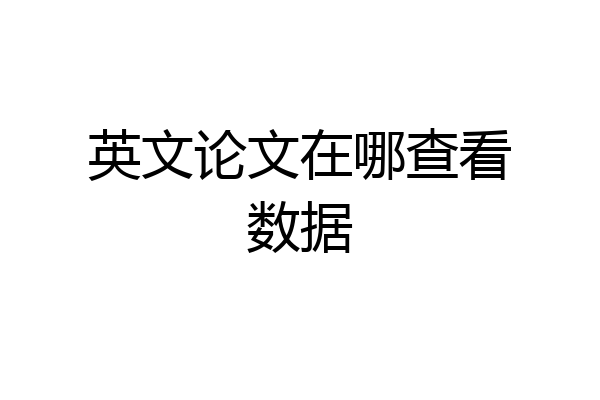 英文论文在哪查看数据