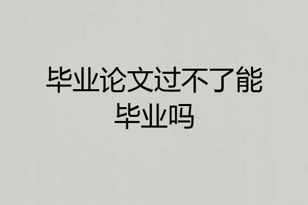 毕业论文过不了能毕业吗