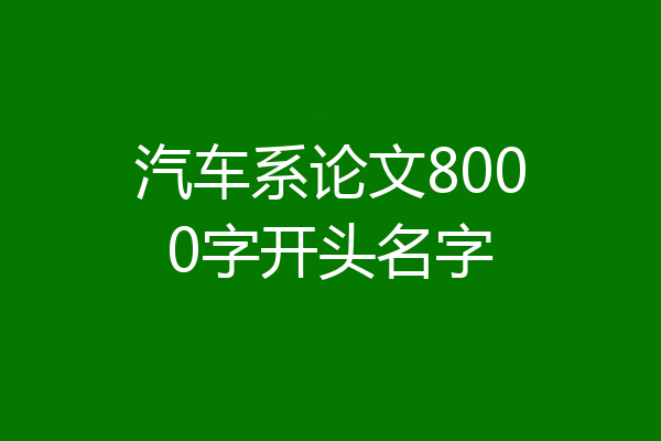 汽车系论文8000字开头名字