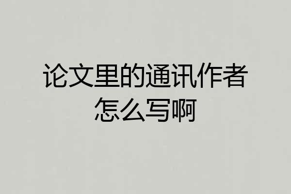 论文里的通讯作者怎么写啊