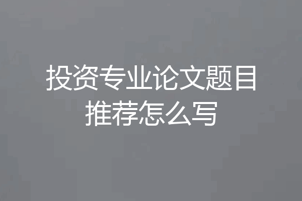 投资专业论文题目推荐怎么写