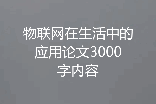 物联网在生活中的应用论文3000字内容