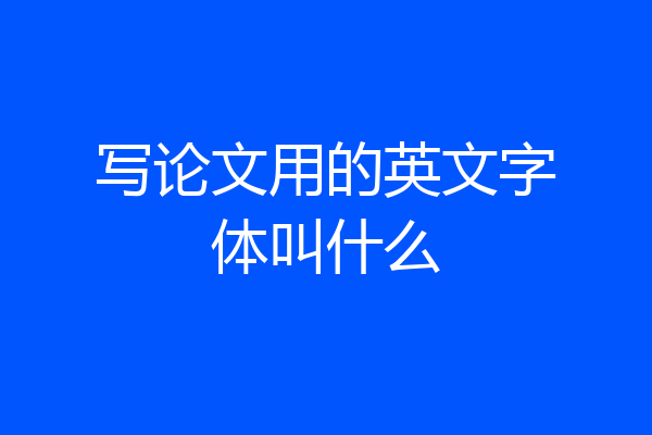 写论文用的英文字体叫什么