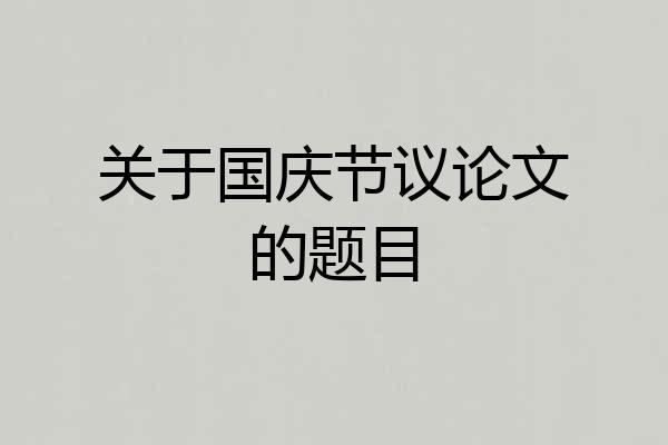 关于国庆节议论文的题目