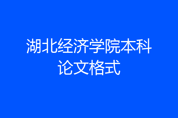 湖北经济学院本科论文格式