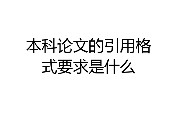 本科论文的引用格式要求是什么