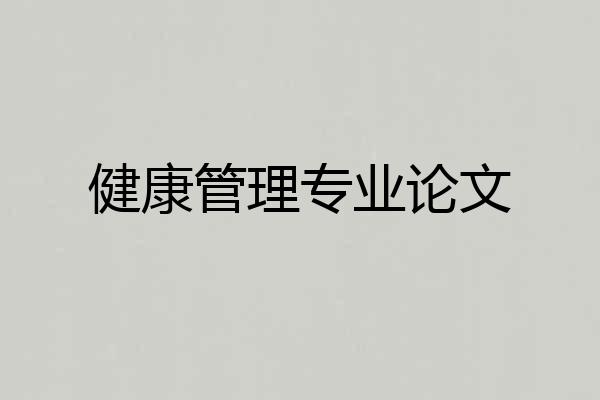 健康管理专业论文