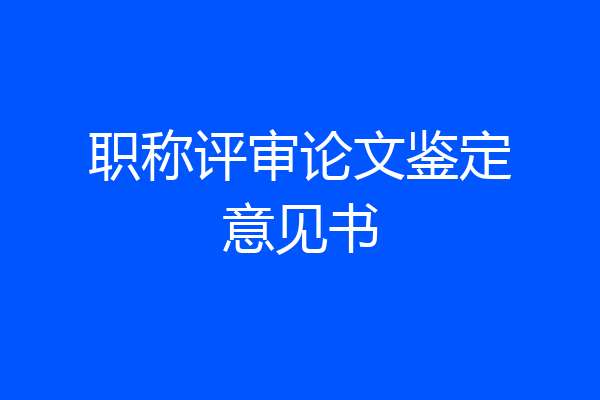 职称评审论文鉴定意见书