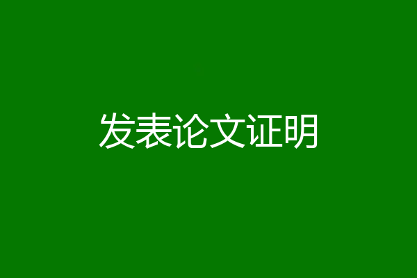 发表论文证明