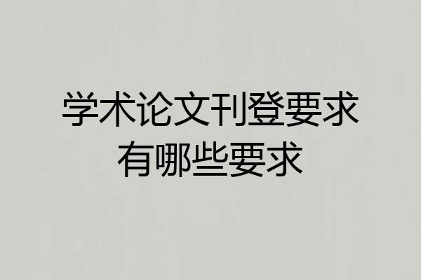 学术论文刊登要求有哪些要求