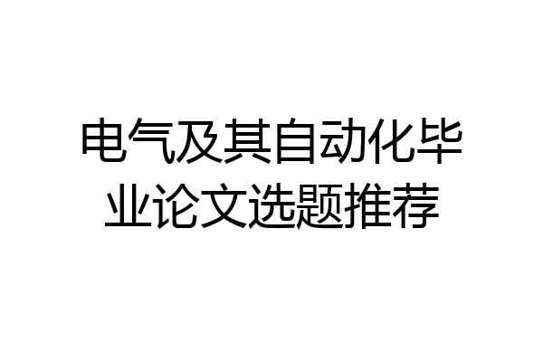 电气及其自动化毕业论文选题推荐