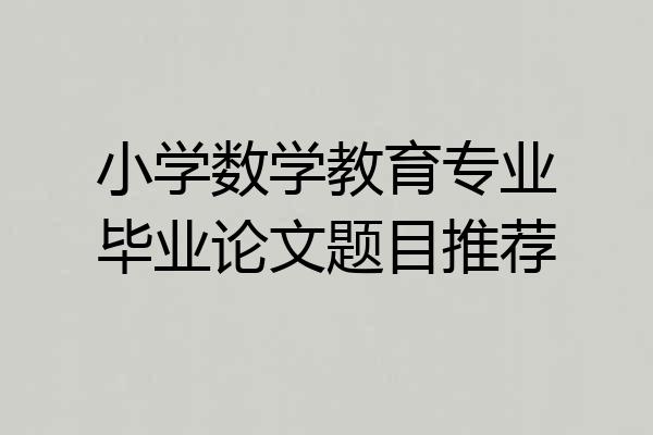 小学数学教育专业毕业论文题目推荐