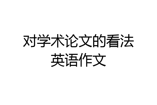 对学术论文的看法英语作文