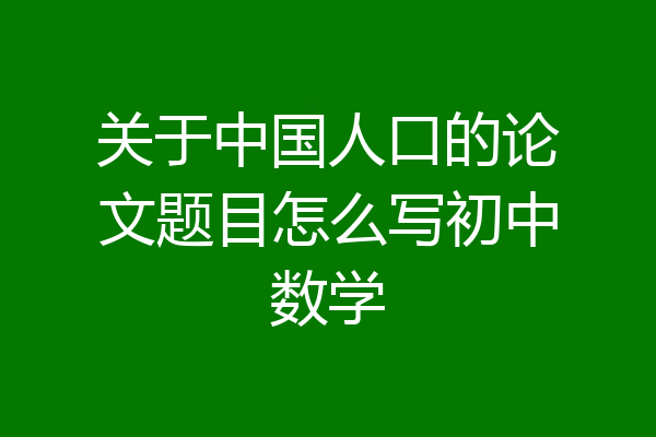 关于中国人口的论文题目怎么写初中数学