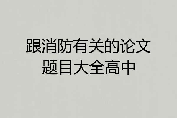 跟消防有关的论文题目大全高中