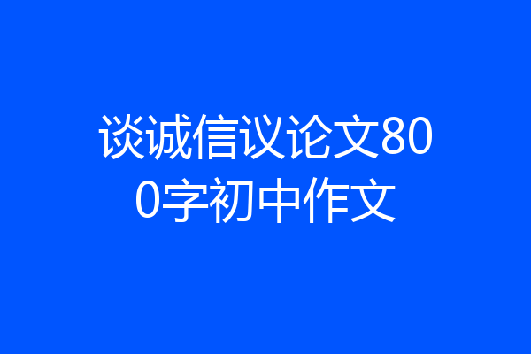 谈诚信议论文800字初中作文