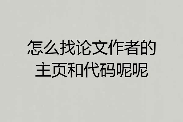 怎么找论文作者的主页和代码呢呢