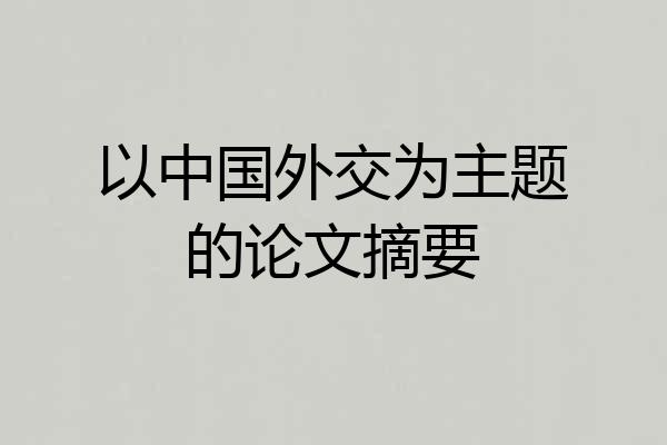 以中国外交为主题的论文摘要